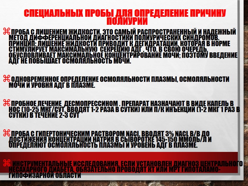 Специальных пробы для определение причину полиурии  Проба с лишением жидкости. Это самый распространенный